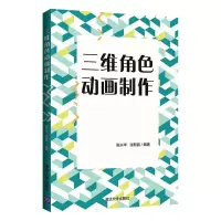 醉染图书三维角色动画制作9787302601562
