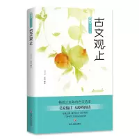 醉染图书古文观止9787541151019