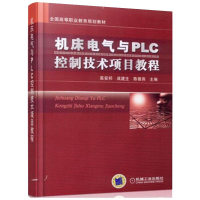 醉染图书机床电气与PLC控制技术项目教程9787111290308