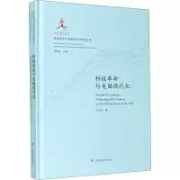 醉染图书科技与美国现代化9787570109111