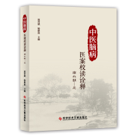 醉染图书中医脑病医案校读诠释:南北朝--元9787518971862