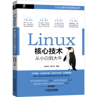 醉染图书Linux核心技术从小白到大牛9787111678359