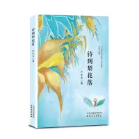 醉染图书待到梨花落9787201168432