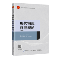 醉染图书现代物流管理概论(第2版)9787518093359