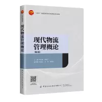 醉染图书现代物流管理概论(第2版)9787518093359