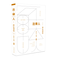 醉染图书法律人-涉讼诸论9787510926389