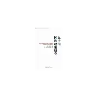 醉染图书五十国民族政策研究9787516199725