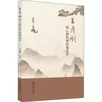 醉染图书王彦刚核心病机观验案选存9787513274