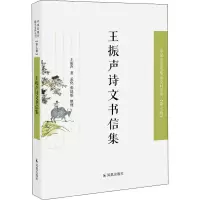 醉染图书王振声诗文书信集9787550632431
