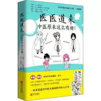 醉染图书医医道来 中医原来这么有趣!9787555287469