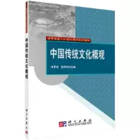 醉染图书中国传统文化概观9787030253293