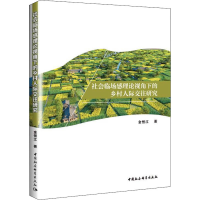 醉染图书社会临场感理论视角下的乡村人际交往研究9787520389006