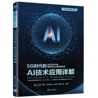 醉染图书5G时代的AI技术应用详解9787302565321
