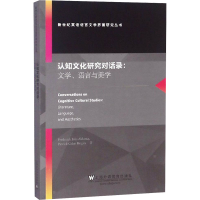 醉染图书认知文化研究对话录:文学、语言与美学9787544656153