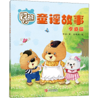 醉染图书阿阿熊童谣故事 孝道篇9787555215943