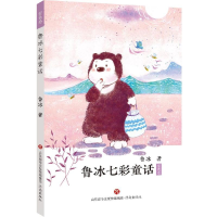 醉染图书鲁冰七彩童话:紫色卷9787548835738