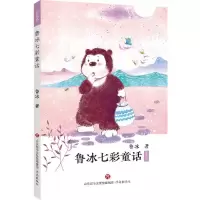 醉染图书鲁冰七彩童话:紫色卷9787548835738