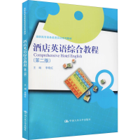 醉染图书酒店英语综合教程(第2版)9787300299204