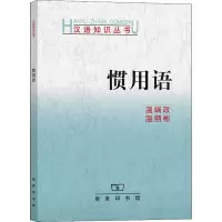 醉染图书惯用语9787100100212