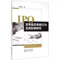 醉染图书IPO发审委员审核行为及其影响研究9787521814712