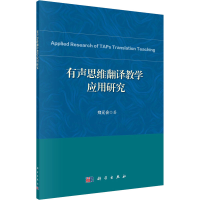 醉染图书有声思维翻译教学应用研究9787030600448