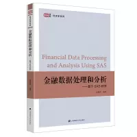 醉染图书金融数据处理和分析——基于SAS软件9787564940