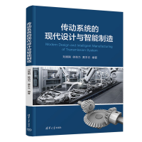 醉染图书传动系统的现代设计与智能制造9787302608813