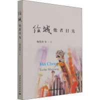 醉染图书绘城 他者目光9787520389693