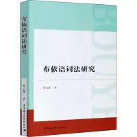 醉染图书布依语词法研究9787520368278
