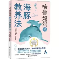 醉染图书哈妈妈的海豚教养法9787552036725