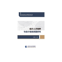 醉染图书会计人才培养与会计信息质量研究9787520329