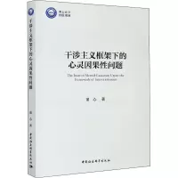 醉染图书干涉主义框架下的心灵因果问题9787520361552