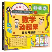 醉染图书数学动起来—轻松开潜质9787559534675