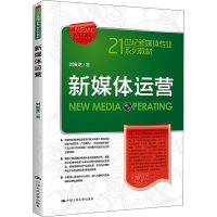 醉染图书新媒体运营9787300257020