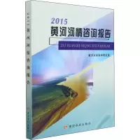 醉染图书2015黄河河情咨询报告9787550929845