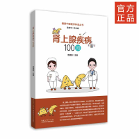 醉染图书肾上腺疾病100问/健康中国医学科普丛书9787535294166