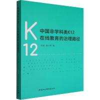 醉染图书中国非学科类K12在线教育的治理路径9787522702773