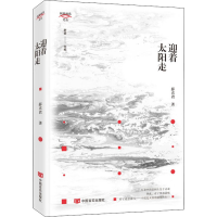 醉染图书迎着太阳走9787517135258