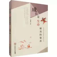 醉染图书成长是生命的姿态97875671