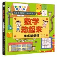 醉染图书数学动起来—快乐翻逻辑9787559534699