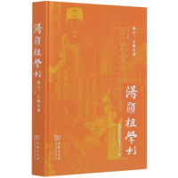 醉染图书汤显祖学刊(第6\7辑合刊2020年)(精)9787100187855