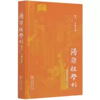醉染图书汤显祖学刊(第6\7辑合刊2020年)(精)9787100187855