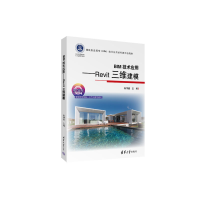 醉染图书BIM技术应用——Revit三维建模9787302607748