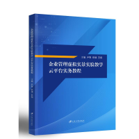 醉染图书企业管理虚拟实景实验教学云平台实务教程9787568414975