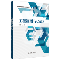 醉染图书工程制图与CAD(高等院校应用型规划教材)9787562867975