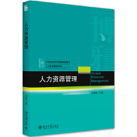 醉染图书人力资源管理9787301317440