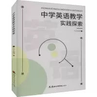 醉染图书中学英语教学实践探索9787556307418