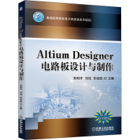 醉染图书Altium Designer电路板设计与制作9787111657736