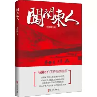 醉染图书闯关东人9787520519