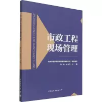 醉染图书市政工程现场管理9787112268924